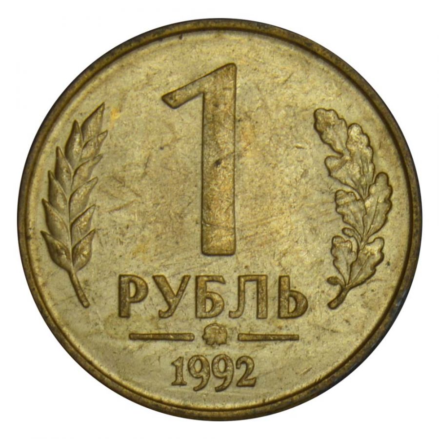 1 рубль 1992 ММД AU