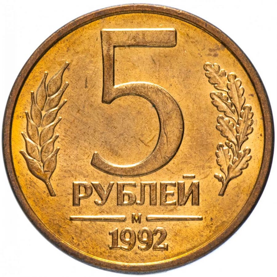 5 рублей 1992 М AU