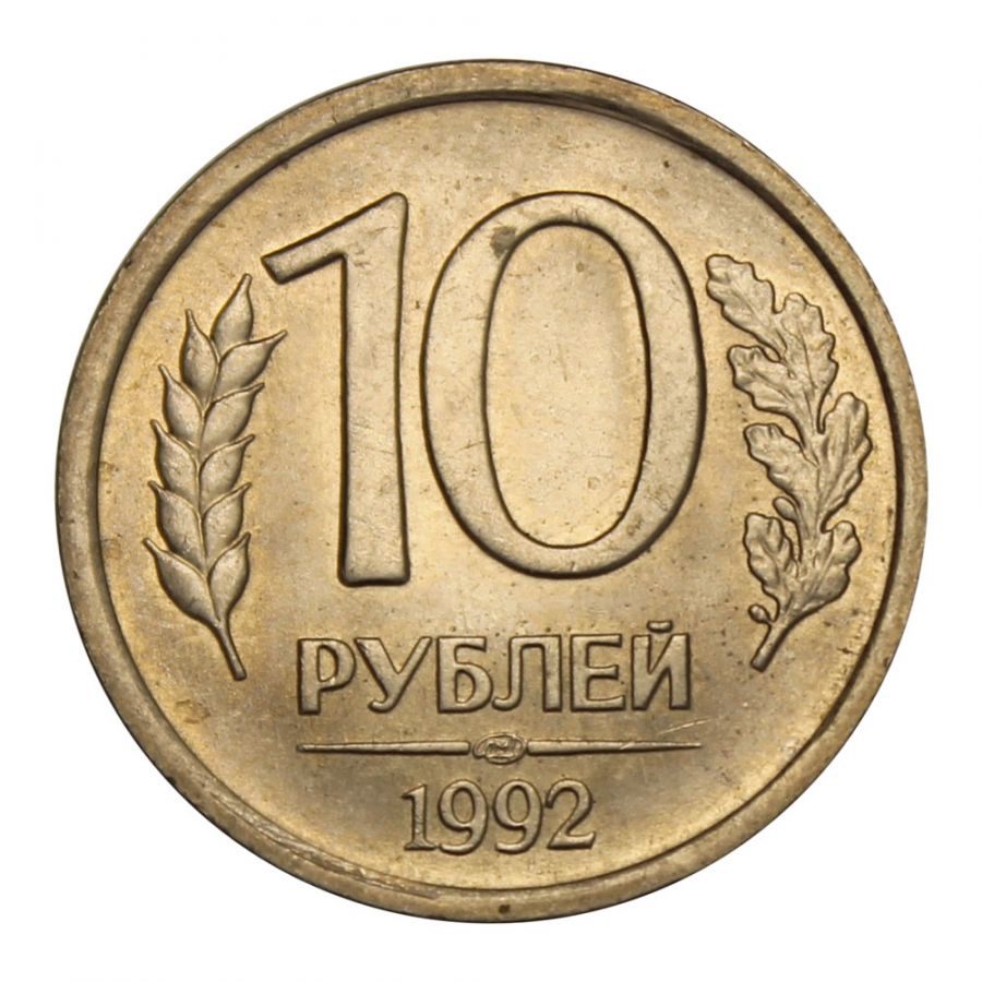 10 рублей 1992 ЛМД XF