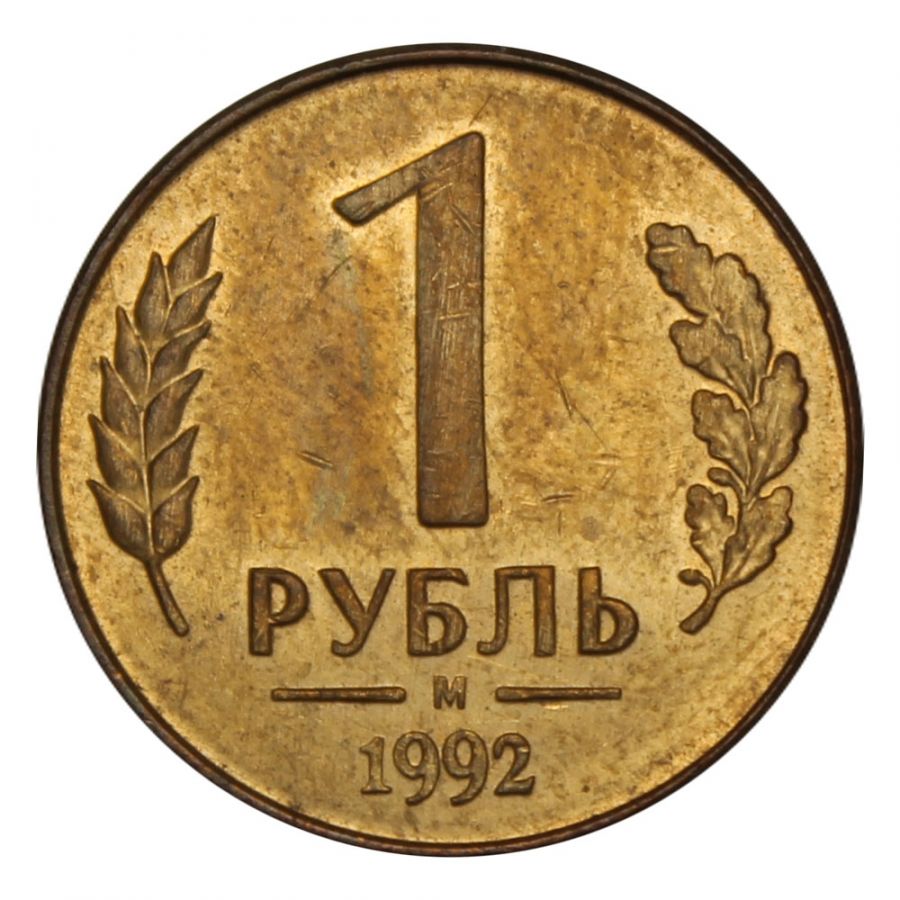 1 рубль 1992 М XF