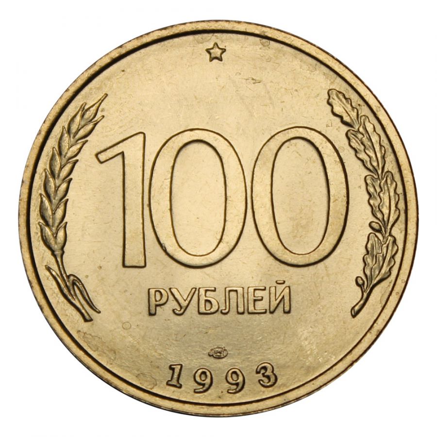 100 рублей 1993 ЛМД UNC