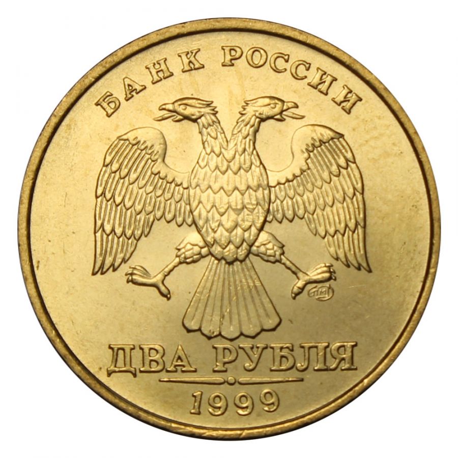 2 рубля 1999 СПМД UNC