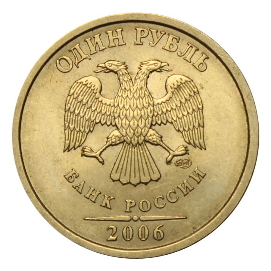 1 рубль 2006 СПМД XF