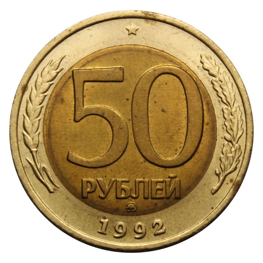50 рублей 1992 ММД XF