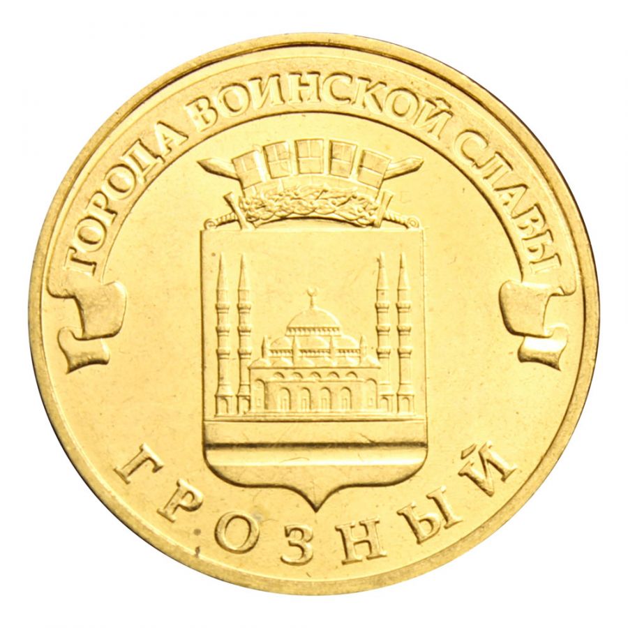 10 рублей 2015 ММД Грозный (Города воинской славы)