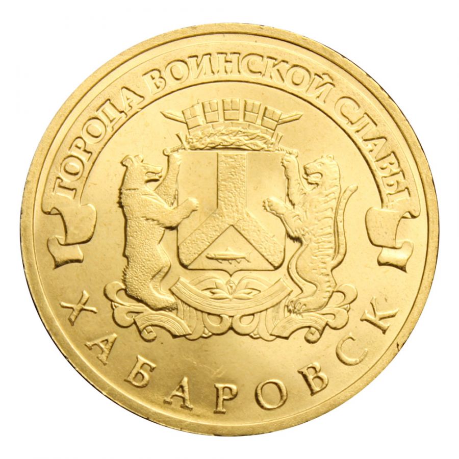 10 рублей 2015 СПМД Хабаровск (Города воинской славы)