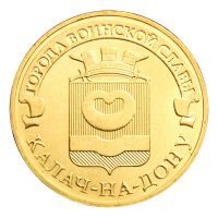10 рублей 2015 СПМД Калач-на-Дону (Города воинской славы)