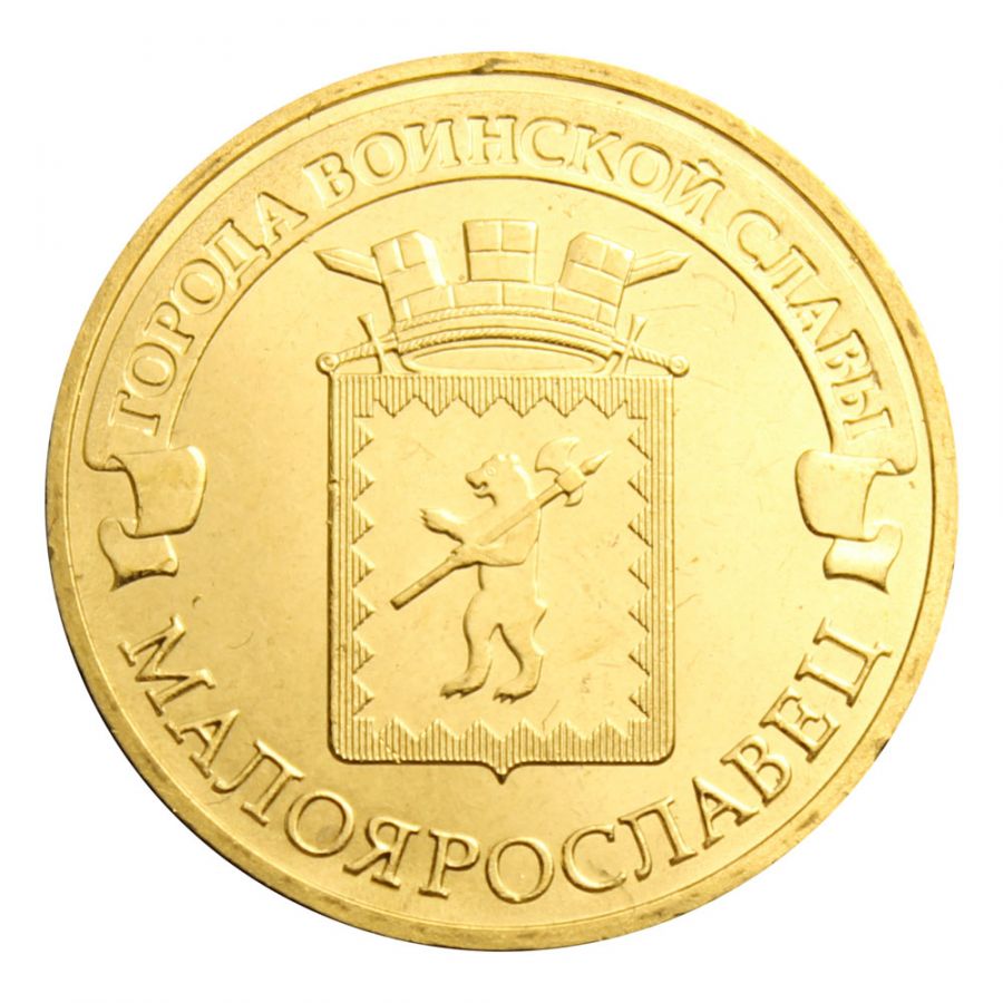 10 рублей 2015 СПМД Малоярославец (Города воинской славы)