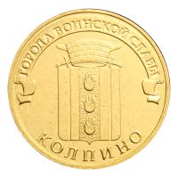 10 рублей 2014 СПМД Колпино (Города воинской славы)