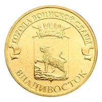 10 рублей 2014 СПМД Владивосток (Города воинской славы)