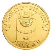 10 рублей 2014 СПМД Тихвин (Города воинской славы)
