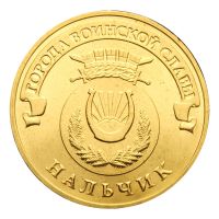 10 рублей 2014 СПМД Нальчик (Города воинской славы)