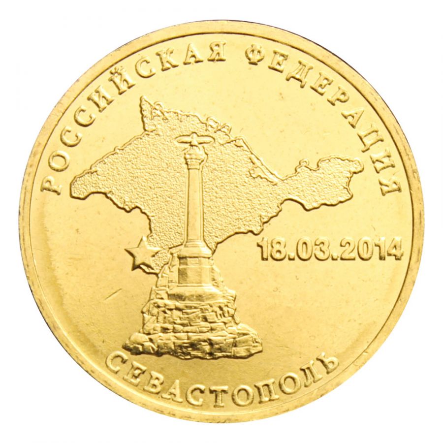 10 рублей 2014 СПМД Севастополь (Знаменательные даты)