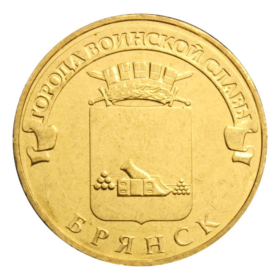 10 рублей 2013 СПМД Брянск (Города воинской славы)