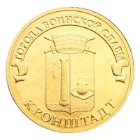 10 рублей 2013 СПМД Кронштад (Города воинской славы)