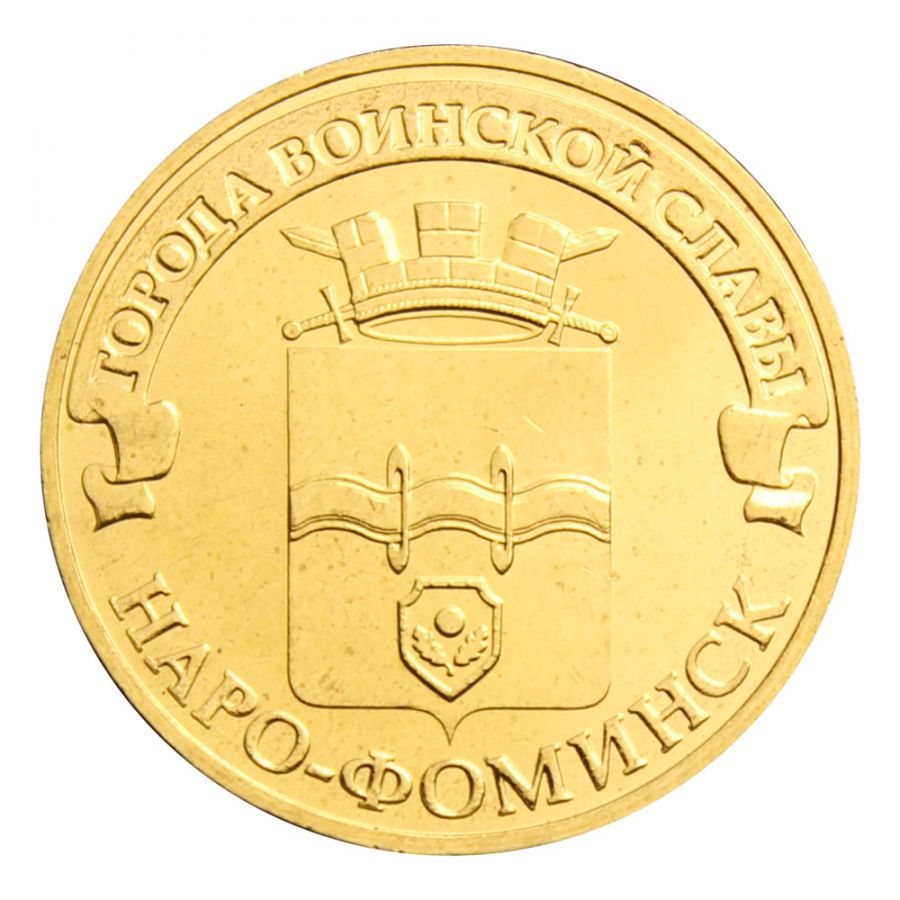 10 рублей 2013 СПМД Наро-Фоминск (Города воинской славы)