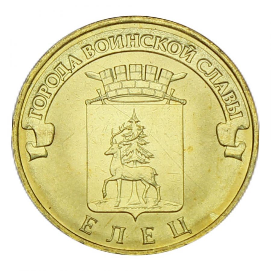 10 рублей 2011 СПМД Елец (Города воинской славы)