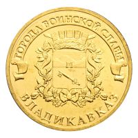 10 рублей 2011 СПМД Владикавказ (Города воинской славы)