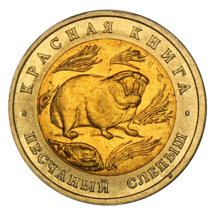 50 рублей 1994 Песчаный слепыш (Красная книга) UNC
