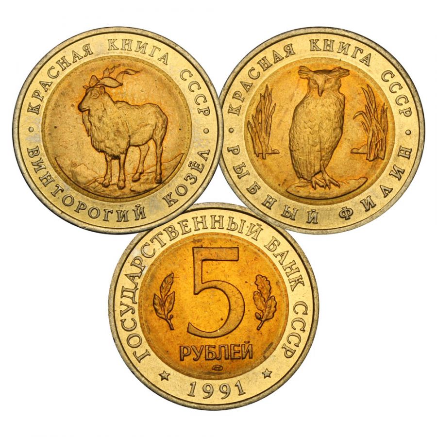 Набор 5 рублей 1991 серии Красная книга (2 монеты) UNC
