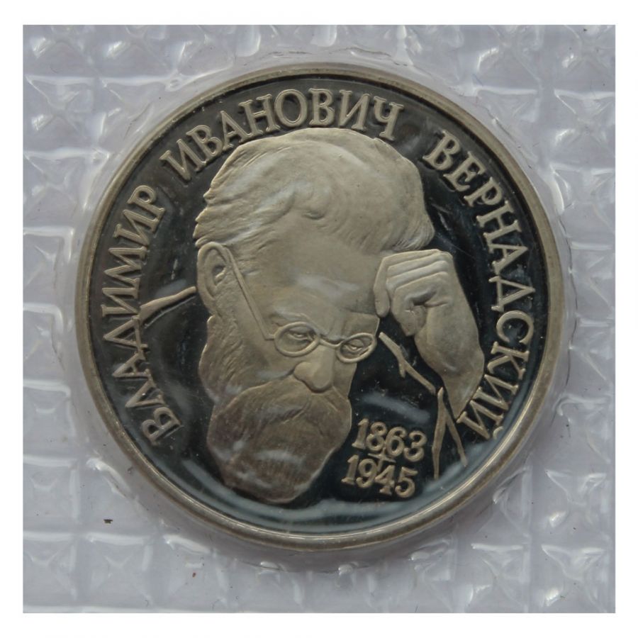 1 рубль 1993 ЛМД 130-летие со дня рождения В.И.Вернадского Без монетного двора (в запайке) PROOF
