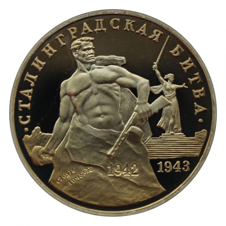 3 рубля 1993 ММД Сталинградская Битва (50 лет победы в ВОВ) PROOF