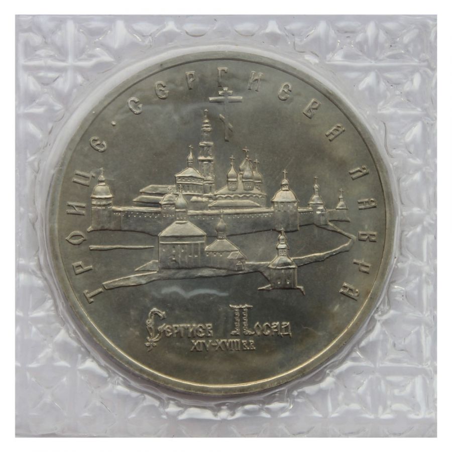 5 рублей 1993 ЛМД Троице-Сергиева лавра (в запайке) UNC