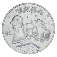 25 рублей 2021 ММД Умка (Российская мультипликация)