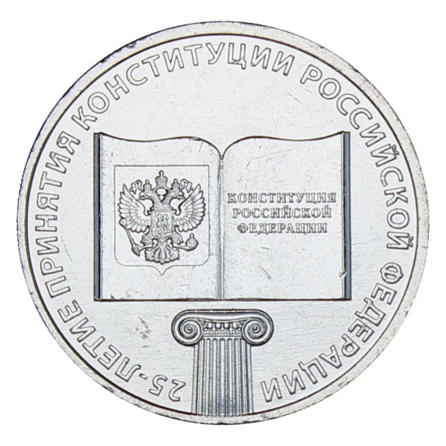 25 рублей 2018 ММД 25 лет принятию Конституции