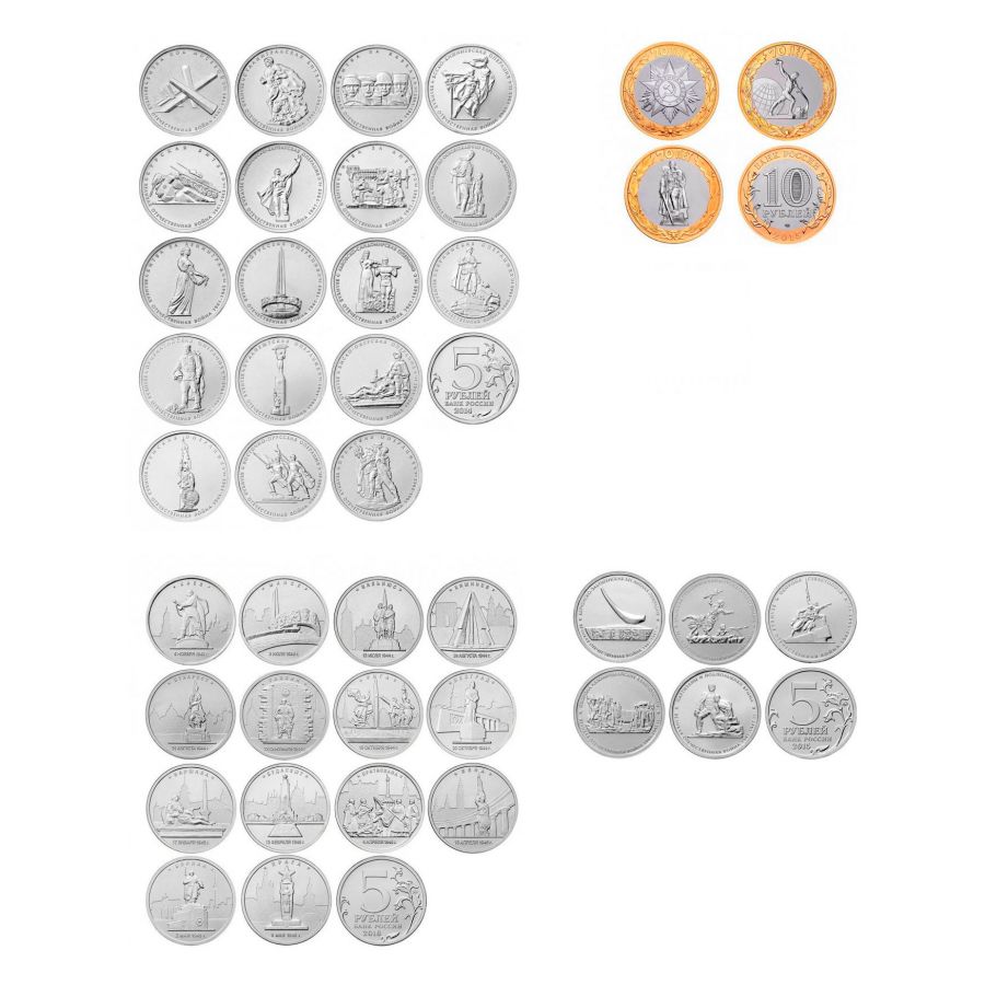 Полный набор монет 5 и 10 рублей 2014-2016 70 лет Победы в Великой Отечественной войне (40 штук)