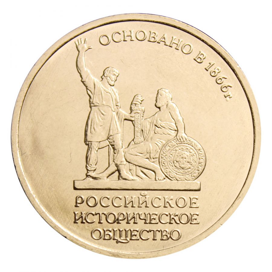 5 рублей 2016 ММД 150-летие основания Русского исторического общества
