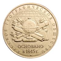 5 рублей 2015 ММД 170-летие Русского географического общества