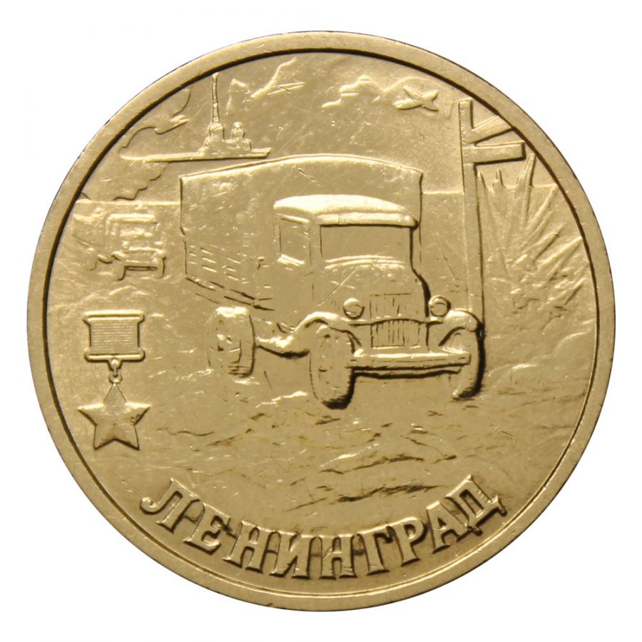 2 рубля 2000 СПМД г. Ленинград (Города Герои)