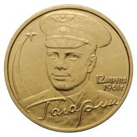 2 рубля 2001 СПМД 40-летие космического полета Ю.А. Гагарина