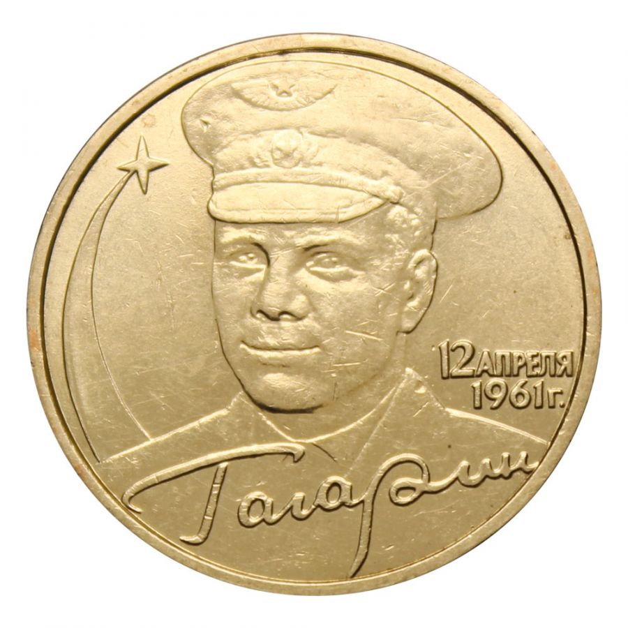 2 рубля 2001 ММД 40-летие космического полета Ю.А. Гагарина