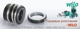 Торцевое уплотнение к насосу WILO IL200/335-45/4