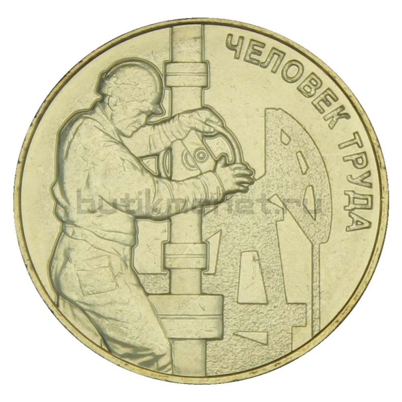 10 рублей 2021 ММД Работник нефтегазовой отрасли (Человек труда)