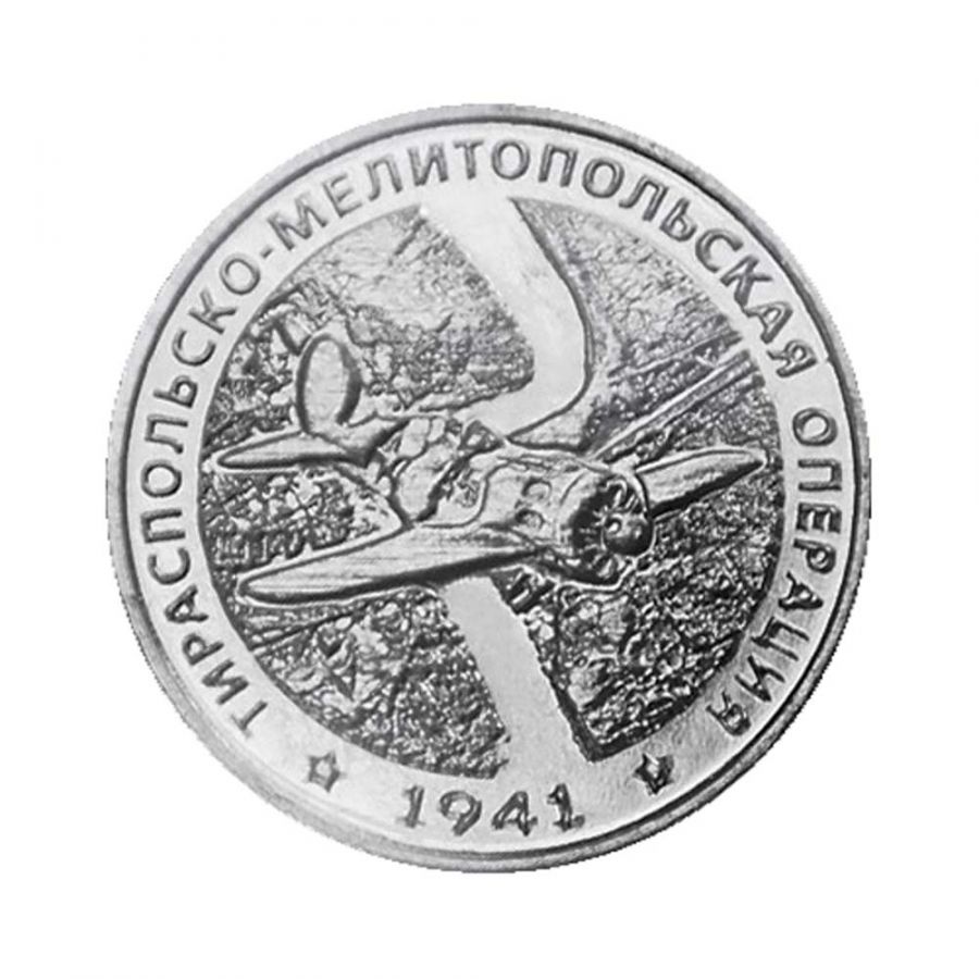 25 рублей 2021 Приднестровье Тираспольско-Мелитопольская операция