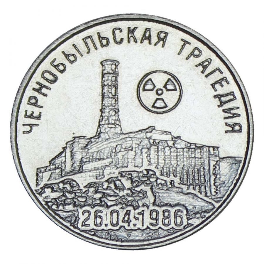 25 рублей 2021 Приднестровье 35 лет трагедии на Чернобыльской АЭС