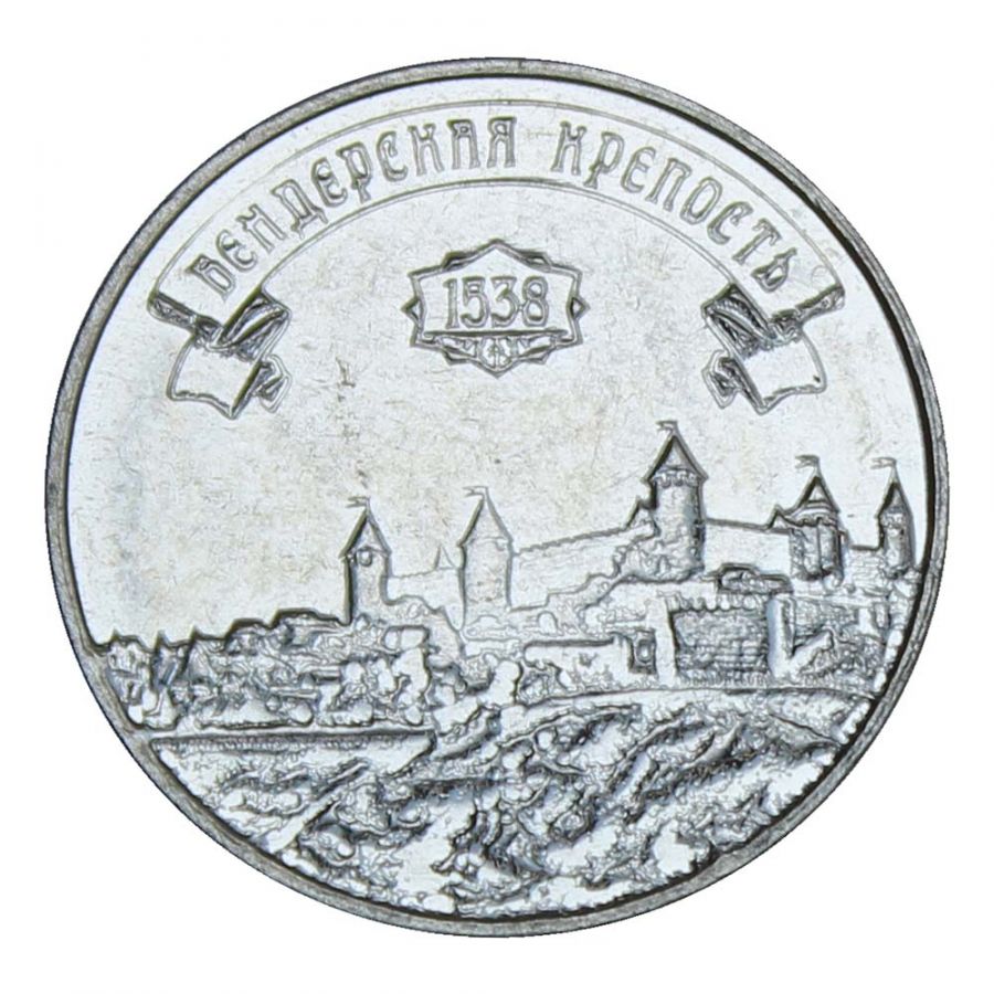 3 рубля 2021 Приднестровье Бендерская крепость