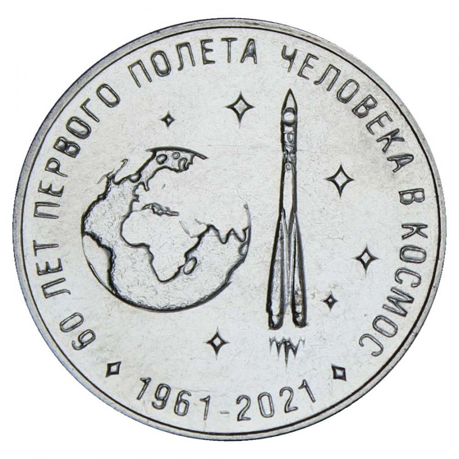 25 рублей 2021 Приднестровье 60 лет первого полета человека в космос