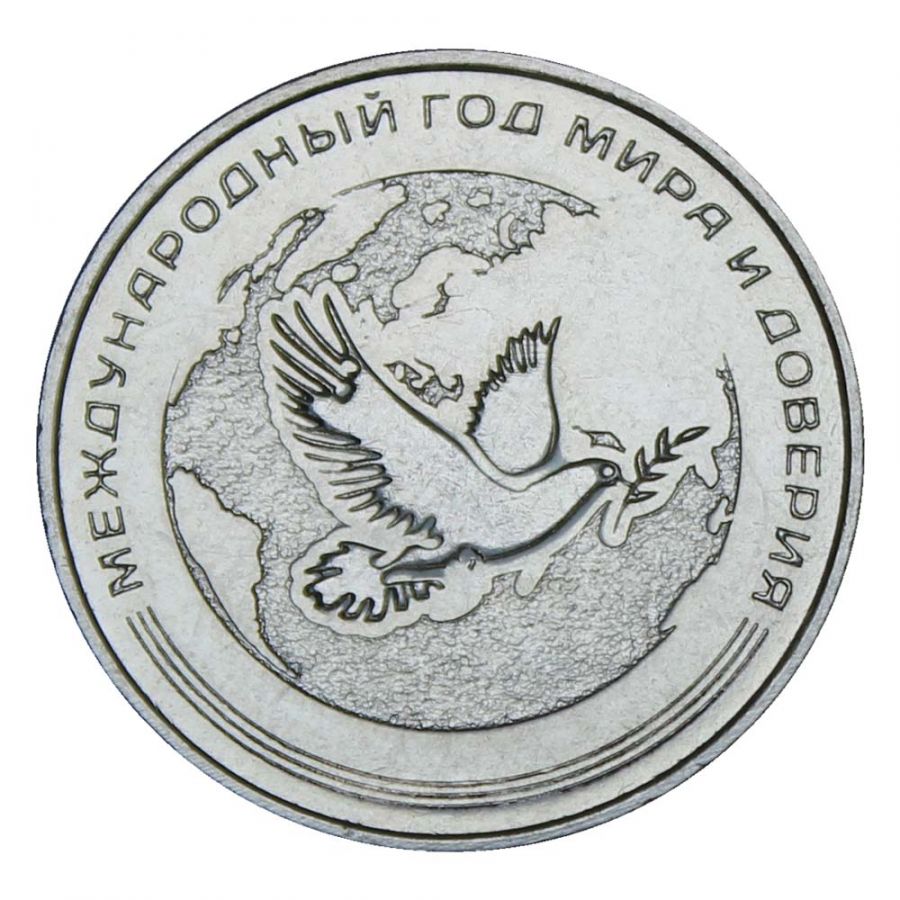 25 рублей 2021 Приднестровье Международный год мира и доверия