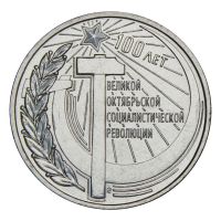 3 рубля 2017 Приднестровье 100 лет Октябрьской революции