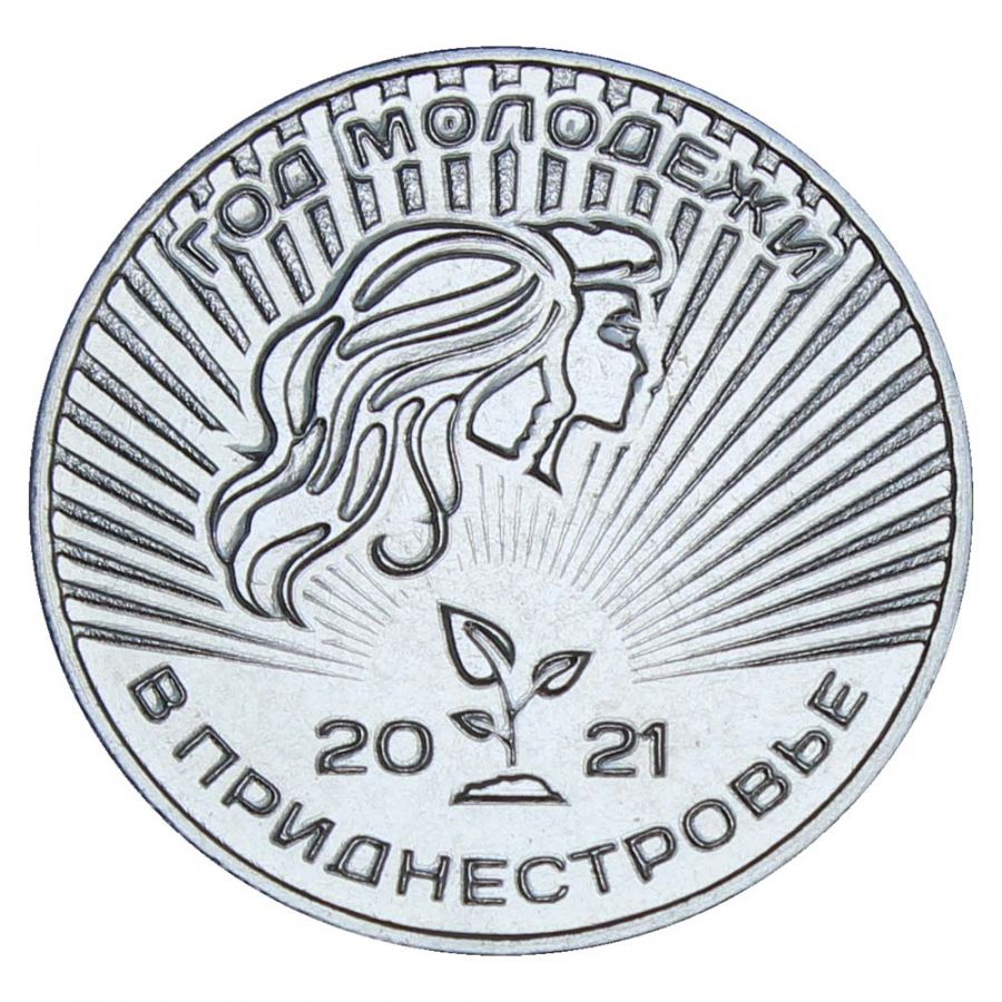 25 рублей 2021 Приднестровье Год молодёжи в Приднестровье