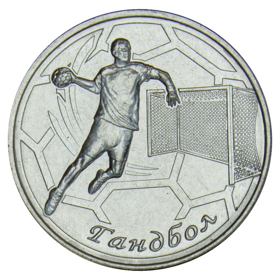 1 рубль 2020 Приднестровье Гандбол (Спорт Приднестровья)