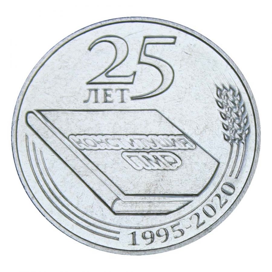 25 рублей 2020 Приднестровье 25 лет Конституции ПМР