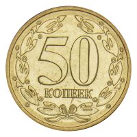 50 копеек 2005 Приднестровье