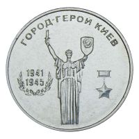 25 рублей 2020 Приднестровье Киев (Города-герои)