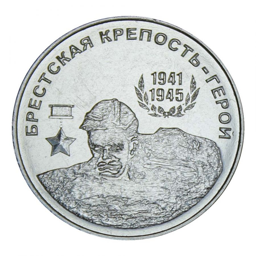 25 рублей 2020 Приднестровье Брестская крепость (Города-герои)
