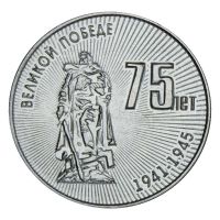 25 рублей 2020 Приднестровье 75 лет Великой победе